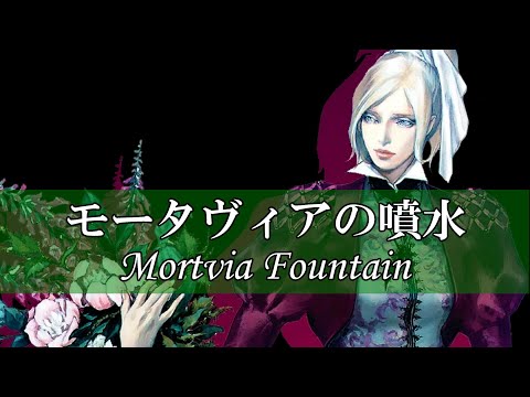 【移調】モータヴィアの噴水/Mortvia Fountain - 悪魔城ドラキュラ 闇の呪印【Transposition】