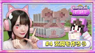 【生配信】かわいい建築をしよう～⛏🎀～0からはじまる！たまのマインクラフトサバイバル🌈～【マイクラ / Minecraft】【たまちゃん】