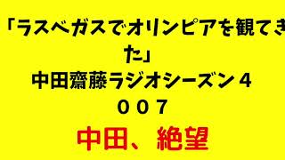 「ラスベガスでオリンピアを観てきた」中田齋藤ラジオシーズン４　００７
