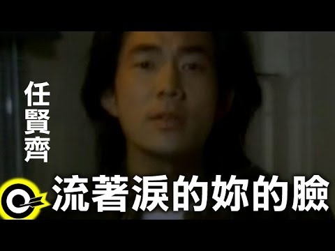 任賢齊 Richie Jen【流著淚的妳的臉 Your crying face】Official Music Video