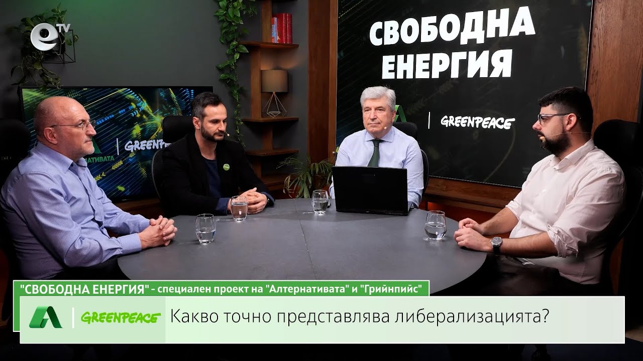 Свободна енергия – специално издание на Алтернативата и Greenpeace! | 14.03.2025