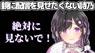 親に配信を見せたくない理由【にじさんじ切り抜き/夜牛詩乃】