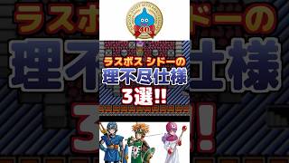【ドラクエ2】ラスボス シドーの理不尽仕様3選