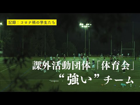 【記録：コロナ禍の学生たち】課外活動団体「体育会」ー"強い"チーム