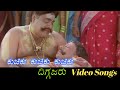 Kuchiku Kuchiku Kuchiku (Sad) - Diggajaru - ದಿಗ್ಗಜರು - Kannada Video Songs