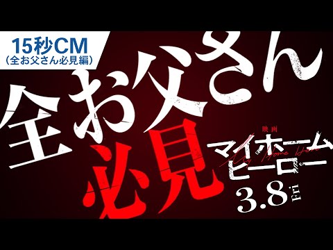 15秒CM（全お父さん必見編）