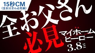 15秒CM（全お父さん必見編）