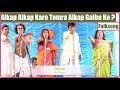 Alkap Alkap Karo Tomra Alkap Gaibe Ke Bangla Loto Alkap Folk Song Part 3