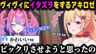 アキロゼ先輩と共同作業をしたりイタズラをされたりして楽しそうなヴィヴィｗｗｗ【ホロライブ/切り抜き/#ホロREPO/アキロゼ/綺々羅々ヴィヴィ】