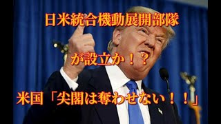 日米統合機動展開部隊が設立か！？米国「中国許さん！！」