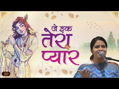जे इक तेरा प्यार | Nikunj Kamra Bhajan | मैं दुनिया तो होर की लैना | Bhav Pravah #krishnabhajan