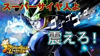 超サイヤ人よ、震えろ！【ドラゴンボールレジェンズ☆】
