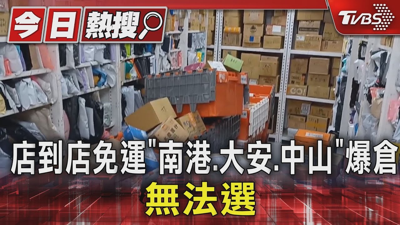 崩潰!店到店免運「南港、大安、中山」爆倉 無法選