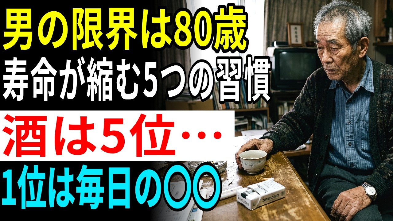 男は80歳を超えられない5つの習慣｜酒は5位…1位は信じ難い日常行動｜寿命が急激に縮む警告