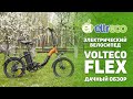 Электровелосипед Volteco FLEX UP