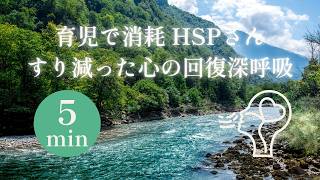 【５分】育児疲れのHSP・繊細さんへ｜自分軸を取り戻す深呼吸｜瞑想