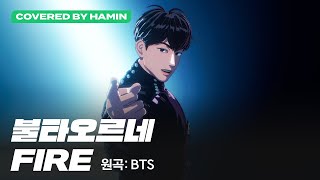 [COVER] 하민 - 불타오르네(FIRE) (원곡 : BTS) (Covered by Hamin)｜#플레이브 PLAVE