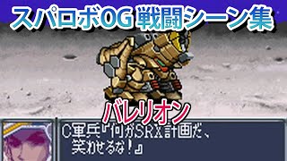 【GBA スパロボOG】スーパーロボット大戦 ORIGINAL GENERATION ／ バレリオン