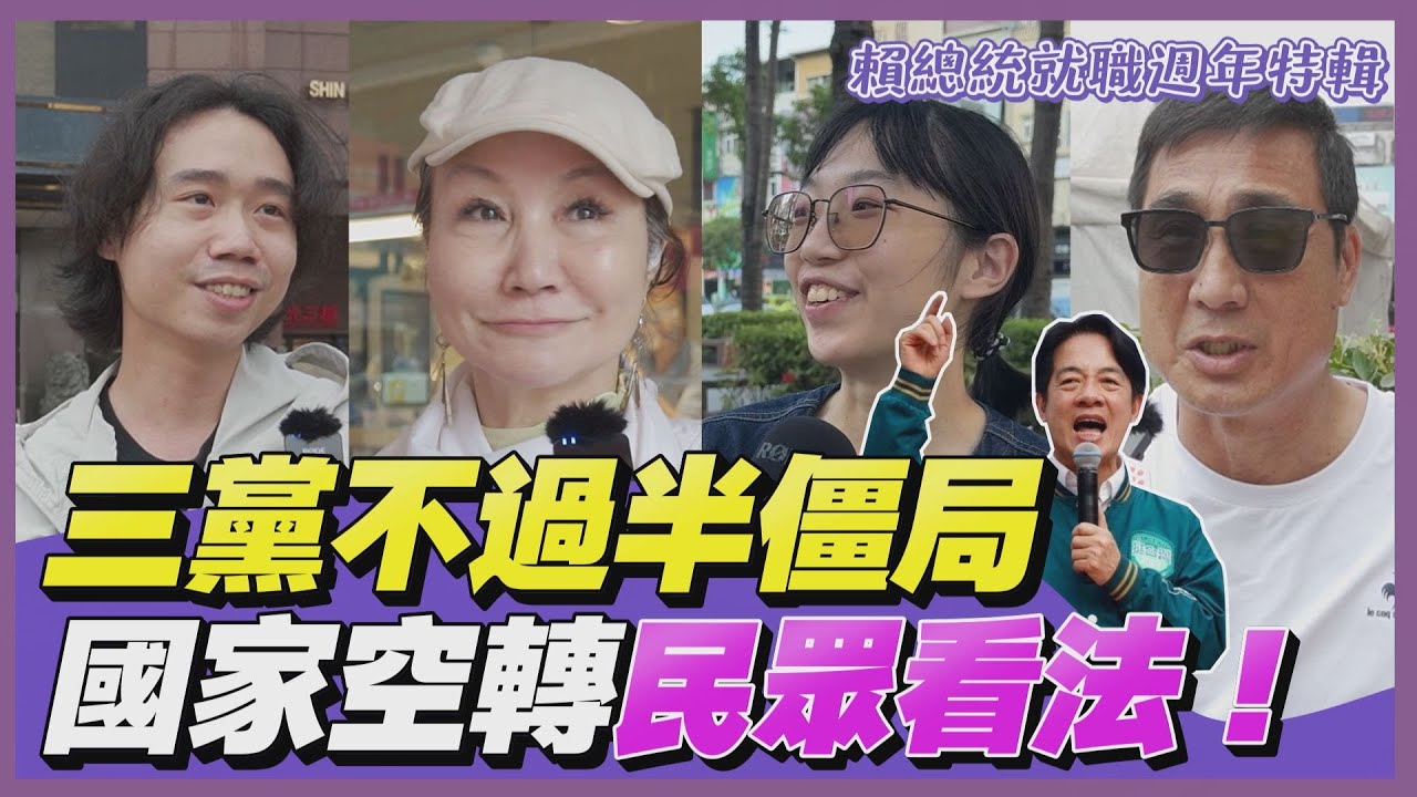 賴執政周年／「股票不要跌」、「錢少開銷大」街訪民眾吐心聲　