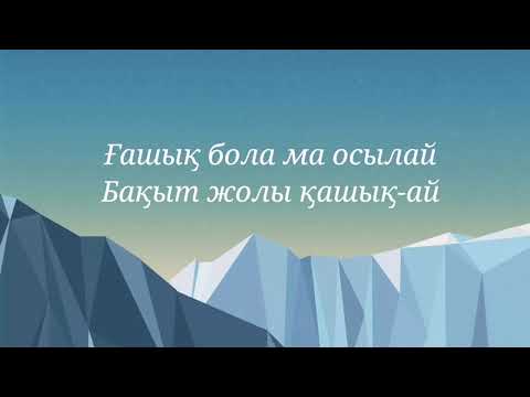 Батырхан Шукенов - Қайран көңіл [текст]
