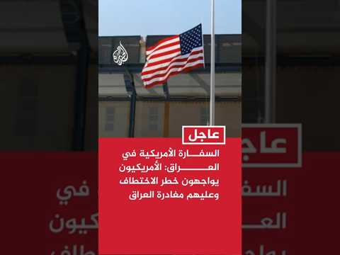 السفارة الأمريكية في العراق: الأمريكيون يواجهون خطر الاختطاف وعليهم مغادرة العراق فورا