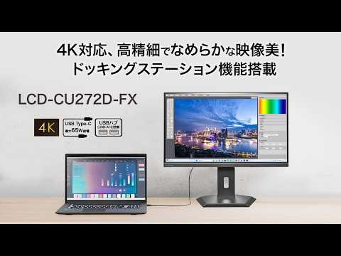 USB-C接続 PCモニター ブラック LCD-CU272D-FX [27型 /4K(3840×2160