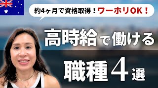 【時給50ドル！？】オーストラリアで高時給を狙える資格とは？｜オーストラリアワーホリ