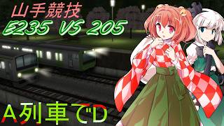 春が来た幻想郷に、山手の風が舞う。A列車でD-82 JR東日本E235系 VS JR東日本205系【電車でD × A9V5】【ゆっくり茶番】