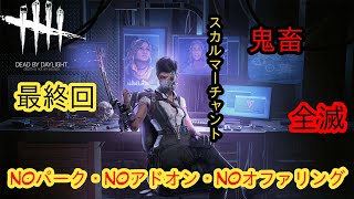 【DBD鬼畜全滅企画】NOパーク・NOアドオン・NOオファリング【スカルマーチャント】