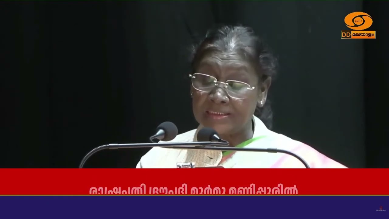 രാഷ്ട്രപതി മണിപ്പൂരിൽ; ഇംഫാലിൽ ഗാർഡ് ഓഫ് ഓണർ നൽകി സ്
