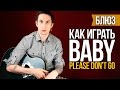 Как играть на акустической гитаре блюз Baby Please Don't Go - Уроки игры на ...