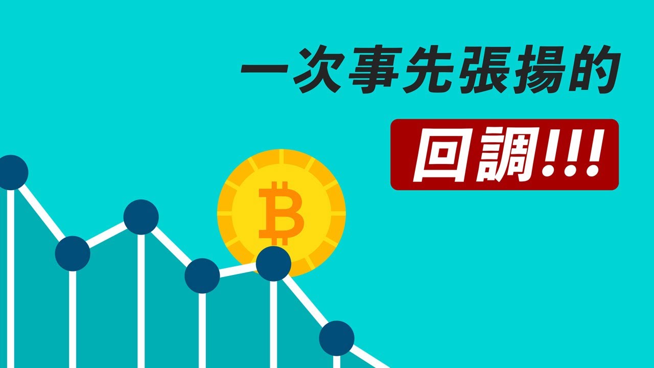 比特幣回調,大回調,還是小回調?接下來怎麼走?下一個支撐點在哪?