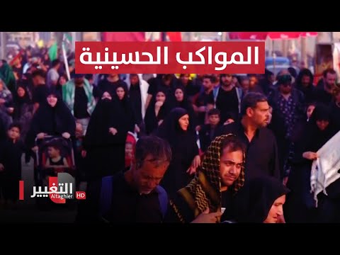 شاهد بالفيديو.. التغيير ترافق المواكب الحسينية في خدمة زوار الاربعينية | صباحك عراقي