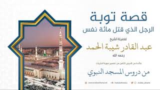 112. قصة توبة الرجل الذي قتل مائة نفس - الشيخ عبد القادر شيبة الحمد رحمه الله image