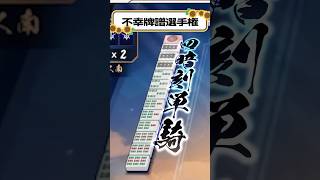親番ってみんな好きだよね？【不幸牌譜選手権】