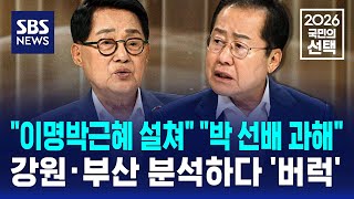 "이명박근혜 설쳐" "박 선배 과해"..강원·부산 분석하다 '버럭' / SBS / 2026 국민의 선택