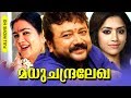 Malayalam Super Hit Comedy Full Movie Madhuchandralekha HD Ft Jayaram Urvashi Mamta
