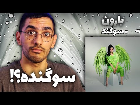 Sogand " Baroon " REACTION - واکنش به ترک بارون از سوگند