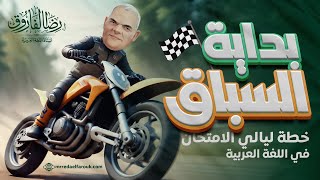 كورس ليالي الامتحان في اللغة العربية