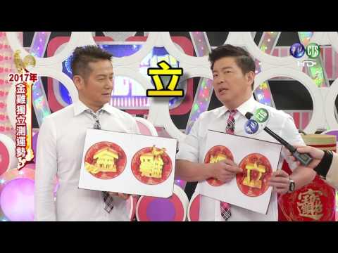 華視粉絲團過年企劃-【2017年金雞獨立測運勢】