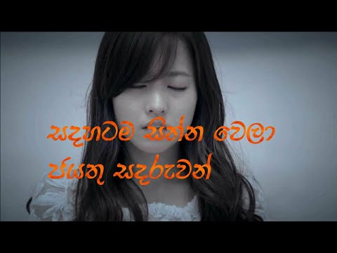 Sadahatama sinna wela | Jayathu Sandaruwan