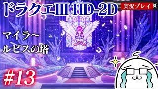#13 ドラクエ3HD-2Dをプレイ　マイラ〜ルビスの塔…そしてまたもやw　PS5版