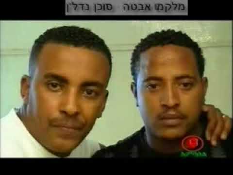 מתורגם לעברית Zerihun & Ephrem - Neyilet hebsub