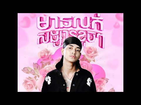 LONG BUNN - មានលក់សង្សារខូចៗ ( GIRLFRIEND FOR SELL ) [OFFICIAL AUDIO]
