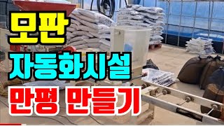 누구도 할수 있는 못자리  쌀나무?모내기 쉽네 /