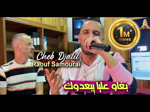 Cheb Djalil 2023 Bghaw 3liya Yba3douk بغاو عليا يبعدوك © Avec Raouf Samourai | Clip Officiel 2023