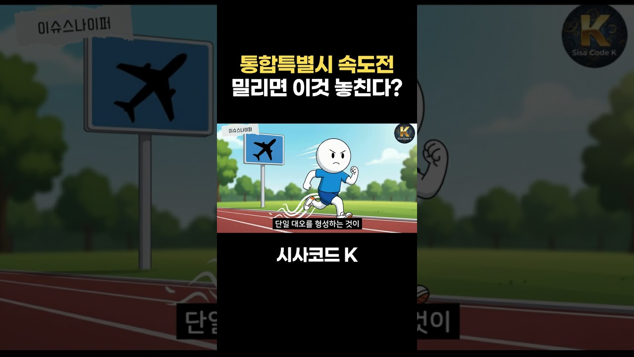 통합특별시 속도전 진짜 이유? 밀리면 '이것' 다 놓친다!