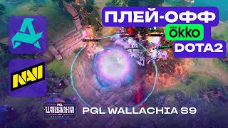 МАТЧ НА ВЫЛЕТ AURORA GAMING vs NAVI  ЛУЧШИЕ МОМЕНТЫ  PGL Wallachia S9  Dota 2