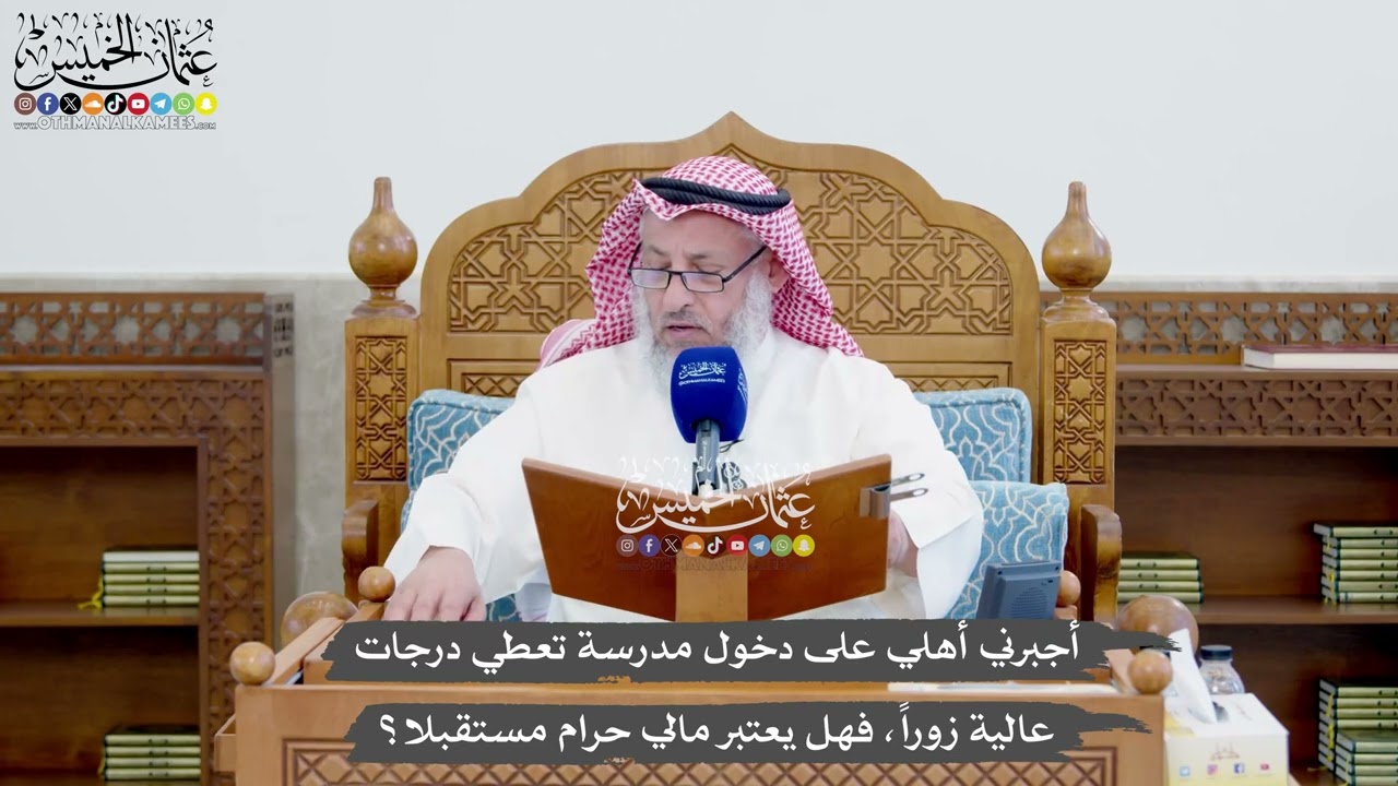 1402 - أجبرني أهلي على دخول مدرسة تعطي درجات عالية زوراً، فهل يعتبر مالي حرام مس