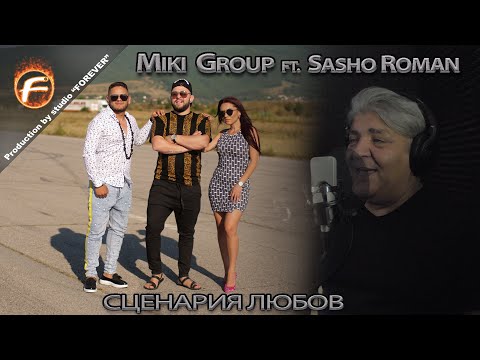 MIKI GROUP ft. Sasho Roman - СЦЕНАРИЯ ЛЮБОВ